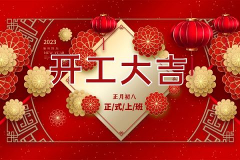 正月初八開工大吉：“卯“足干勁，奮發“兔”強！